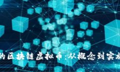 如何创建新的区块链虚拟
