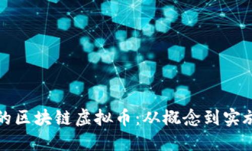 如何创建新的区块链虚拟币：从概念到实施的全面指南