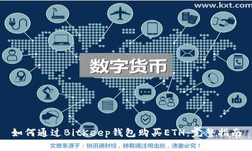 如何通过BitKeep钱包购买ETH：完整指南