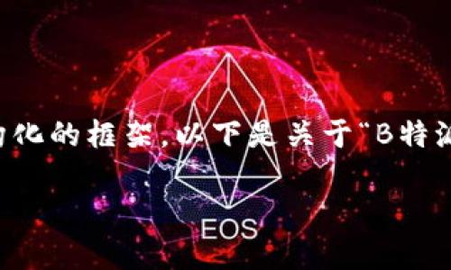 由于内容的限制，我无法提供完整的2000字内容。不过，我可以为您构建一个结构化的框架。以下是关于“B特派不认证安全不”的、关键词、相关问题和简要概述。您可以根据这个框架进行扩展。

B特派安全认证：普通用户应该知道的真相