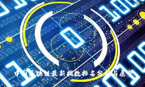 中国区块链最新指数排名分析与展望