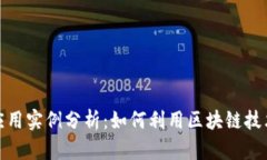 最新区块链的应用实例分
