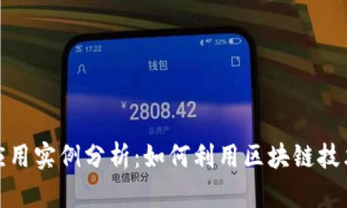 最新区块链的应用实例分析：如何利用区块链技术解决现实问题