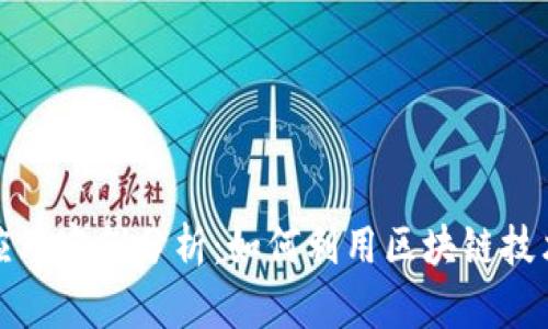 最新区块链的应用实例分析：如何利用区块链技术解决现实问题