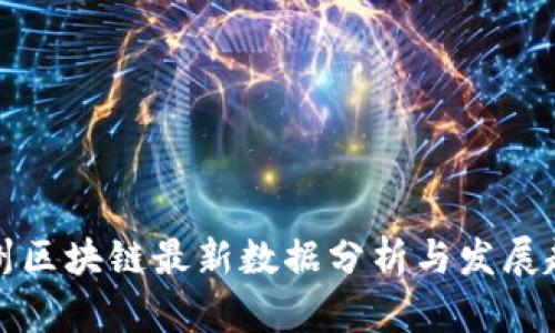 贵州区块链最新数据分析与发展趋势