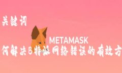 与关键词如何解决B特派网