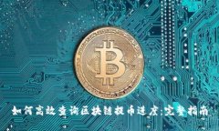如何高效查询区块链提币
