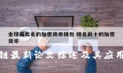 姚前区块链最新论文综述