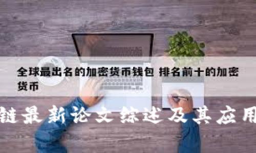 姚前区块链最新论文综述及其应用前景分析