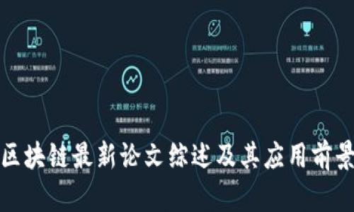 姚前区块链最新论文综述及其应用前景分析