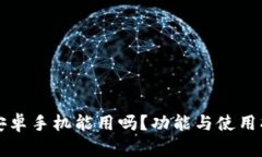 比特派安卓手机能用吗？