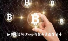 如何通过BitKeep钱包买卖数