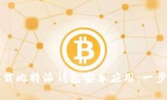 如何下载比特派钱包安卓