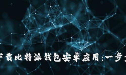 如何下载比特派钱包安卓应用：一步步指南