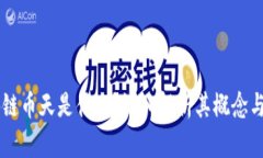 区块链币天是什么？深入