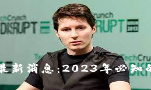 区块链审计规定最新消息：2023年必知的关键动态与趋势