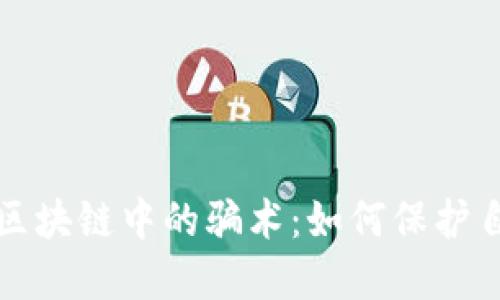 揭开比特币区块链中的骗术：如何保护自己不受欺诈