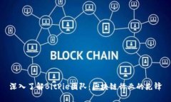 深入了解BitPie团队：区块
