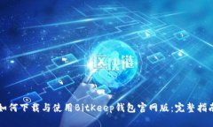 如何下载与使用BitKeep钱包