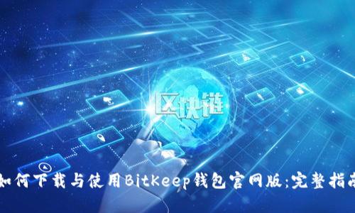 如何下载与使用BitKeep钱包官网版：完整指南