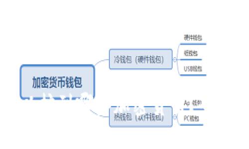 示例:
区块链技术可以挖到哪些加密货币?全面解析主流币种