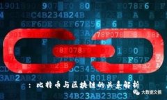 : 比特币与区块链的关系解