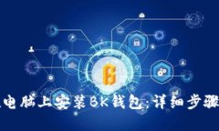 如何在电脑上安装BK钱包：