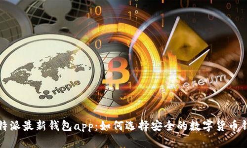 比特派最新钱包app：如何选择安全的数字货币钱包