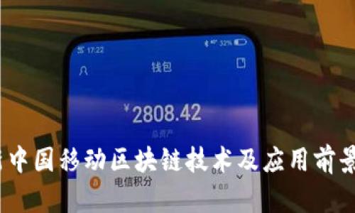 :最新中国移动区块链技术及应用前景分析