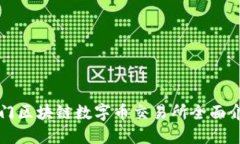 澳门区块链数字币交易所