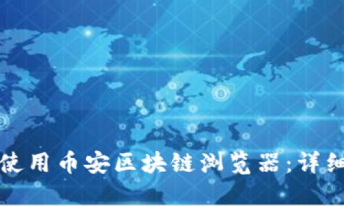 如何使用币安区块链浏览器：详细指南