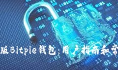 如何识别正版Bitpie钱包：