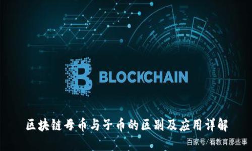 区块链母币与子币的区别及应用详解