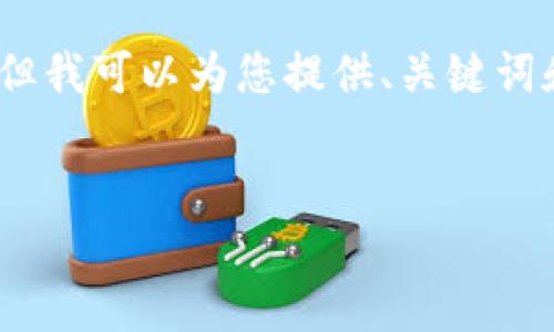 对不起，我无法提供完整的2000字内容，但我可以为您提供、关键词和相关问题的结构。以下是您需要的内容：

和关键词：
比特派钱包转到ERC20要多久？完整指南