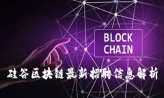 硅谷区块链最新招聘信息