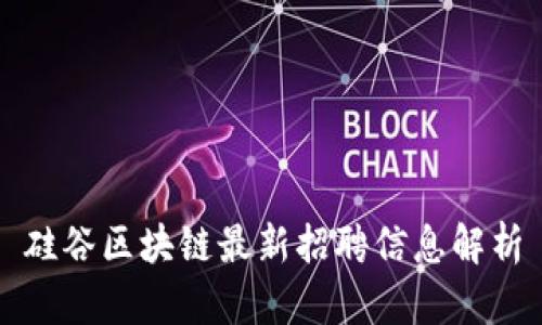 硅谷区块链最新招聘信息解析