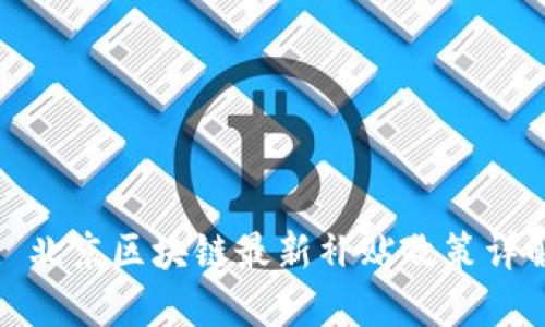 : 北京区块链最新补贴政策详解