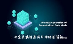 : 北京区块链最新补贴政策