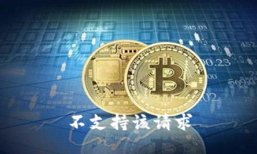 不支持该请求