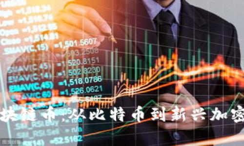 全面解析所有区块链币：从比特币到新兴加密货币的全景视图