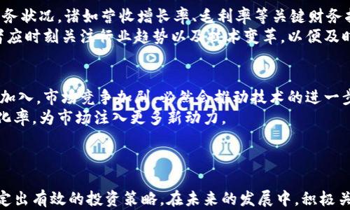 
  深圳最新区块链指数股票趋势分析及投资指南 / 

关键词
 guanjianci 深圳, 区块链, 指数股票, 投资指南 /guanjianci 

引言
随着区块链技术的迅猛发展，尤其是在中国市场，深圳作为科技创新的重要城市，成为了区块链相关企业和投资者的热土。区块链技术不仅在金融行业得到了广泛应用，还有望在物流、医疗、教育等多个领域发挥出巨大的潜力。因此，投资者对于与区块链相关的股票表现出浓厚的兴趣。
本篇文章将深入分析深圳最新的区块链指数股票，并提供投资者在这一领域的详尽指南。同时，我们将结合一些常见问题，帮助投资者更好地理解和把握这一投资机会。

深圳区块链发展的背景
近年来，区块链技术作为一种去中心化、不可篡改的分布式账本技术，引发了全球范围内的关注。特别是在金融科技领域，区块链不仅为传统金融体系提供了新的解决方案，也催生了许多新兴公司和项目。深圳作为一个创新型城市，拥有许多区块链企业和相关投资机构，为区块链技术的推广和应用提供了良好的生态环境。
政府的支持政策也是深圳区块链发展的一个重要因素。深圳市政府近年来发布了一系列政策，鼓励区块链技术的研发和应用，这为区块链行业的蓬勃发展奠定了基础。

最新的区块链指数股票
随着区块链相关企业不断涌现，市场上也出现了一些专注于区块链行业的指数股票。这些股票不仅代表了区块链行业的整体表现，还为投资者提供了一个相对安全的投资渠道。以下是一些值得关注的深圳区块链指数股票：
ul
    li深证区块链50指数：包含50只与区块链相关的优质上市公司，涵盖了不同的行业领域。/li
    li深圳创新创业企业指数：包含多家活跃于区块链领域的创新型企业，适合看好长期投资机会的投资者。/li
    li其他行业相关基金：如区块链主题基金，专注于在深圳及其他地区投资于区块链企业。/li
/ul

投资区块链指数股票的优势
与直接投资于某一特定区块链公司的股票相比，投资区块链指数股票具有多重优势：
ul
    li分散风险：通过投资于整个指数，不再依赖单一公司的表现，使风险得到有效分散。/li
    li便于跟踪行业趋势：指数股票能够反映整个区块链行业的动态，适合希望把握整个行业发展趋势的投资者。/li
    li降低研究成本：直接投资某一公司的研究成本较高，而区块链指数股票的研究相对简单，适合普通投资者。/li
/ul

常见问题解答

问题一：区块链指数股票的投资风险有哪些？
尽管区块链技术前景广阔，但投资区块链指数股票仍然面临多种风险。首先，技术风险是不容忽视的，区块链作为新兴技术，尚处于发展阶段，其技术的成熟度和可行性尚不明确。其次，政策风险也是一大隐患，尤其是在中国，政府对于区块链和数字货币的监管政策可能会影响整条产业链的发展。最后，市场波动性大，区块链股票受到市场情绪的影响较大，可能会出现较大的价格波动。
在投资前，投资者需要充分评估自身的风险承受能力，并根据自身的实际情况做出合理的资产配置。此外，持续关注市场动态以及政策变化，也能帮助投资者及时调整投资策略，以降低潜在风险。

问题二：如何选择合适的区块链指数股票进行投资？
在选择区块链指数股票时，投资者需要综合考虑多个因素。首先，应关注指数股票的组成成分，了解其中各公司在区块链领域的布局和市场竞争力。其次，需查看该指数的历史表现，尤其是在市场波动时期的稳定性。对于一些成分公司，考察其财务数据及技术实力，以判断其在行业中的发展潜力也是必不可少的。
当然，投资者还需要关注整个区块链行业的宏观环境变化，如政策法规、市场需求等。此外，选择适合自身投资风格的指数（如成长型、价值型等），也能够提高投资成功率。最后，参与相关的行业论坛及专业交流，可以获得一些第一手信息，帮助做出更为明智的投资决策。

问题三：投资区块链指数股票的最佳时机是什么？
选择投资时机是投资策略中的关键要素。在区块链领域，投资者应密切关注行业动态和技术进展。例如，当有新的技术突破面世或者重要的应用案例落地时，投资者可以考虑适时增持相关的指数股票。此外，宏观经济环境的变化也是一个重要的时机参考，例如当国家出台利好政策，或整体市场回暖时，都是较好入场时机。
另外，成熟投资者还会结合技术分析工具来判断市场走势，例如通过移动平均线、MACD等指标来判断市场的买入和卖出时机。在实践中，投资者需要保持冷静，避免盲目跟风，应根据自身的风险偏好来确定入场时机。

问题四：如何评估区块链股票的长期投资价值？
长期投资区块链股票的价值评估，可以从几个方面进行。首先，需关注公司的核心技术与市场定位，尤其是公司的核心竞争力是否具备可持续的优势。其次，分析公司的财务状况，诸如营收增长率、毛利率等关键财务指标，这些能够反映出公司是否具备良好的盈利能力。
此外，还需关注公司的管理团队及其战略规划，具备优秀团队和明确发展战略的公司更有可能在未来取得成功。行业的整体景气度也是影响长期投资的重要因素，投资者应时刻关注行业趋势以及技术变革，以便及时调整投资策略。

问题五：未来深圳区块链市场的发展前景如何？
未来深圳的区块链市场发展前景非常乐观。深圳作为科技创新高地，其政策支持与市场需求为区块链技术的应用与发展创造了良好环境。随着更多企业和投资者的陆续加入，市场竞争加剧，必然会推动技术的进一步创新与发展。
同时，随着国家对于区块链技术的重视程度不断提高，相关政策的放宽与支持也会持续加码。此外，深圳拥有强大的研发能力和投资资源，提高了区块链独角兽企业的孵化率，为市场注入更多新动力。
然而，行业的发展也面临一些挑战，如市场监管的不断加强、技术的迭代更新等。投资者应对此保持高度警惕，以便在变化的市场环境中抓住机遇，避开风险。

总结
综上所述，深圳最新的区块链指数股票为投资者提供了一个可观的投资机会。通过深入了解区块链市场的动态、技术以及潜在风险，投资者可以更好地把握市场脉搏，制定出有效的投资策略。在未来的发展中，积极关注深圳区块链市场的变化，将有助于制定更为明智的投资决策。