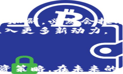 
  深圳最新区块链指数股票趋势分析及投资指南 / 

关键词
 guanjianci 深圳, 区块链, 指数股票, 投资指南 /guanjianci 

引言
随着区块链技术的迅猛发展，尤其是在中国市场，深圳作为科技创新的重要城市，成为了区块链相关企业和投资者的热土。区块链技术不仅在金融行业得到了广泛应用，还有望在物流、医疗、教育等多个领域发挥出巨大的潜力。因此，投资者对于与区块链相关的股票表现出浓厚的兴趣。
本篇文章将深入分析深圳最新的区块链指数股票，并提供投资者在这一领域的详尽指南。同时，我们将结合一些常见问题，帮助投资者更好地理解和把握这一投资机会。

深圳区块链发展的背景
近年来，区块链技术作为一种去中心化、不可篡改的分布式账本技术，引发了全球范围内的关注。特别是在金融科技领域，区块链不仅为传统金融体系提供了新的解决方案，也催生了许多新兴公司和项目。深圳作为一个创新型城市，拥有许多区块链企业和相关投资机构，为区块链技术的推广和应用提供了良好的生态环境。
政府的支持政策也是深圳区块链发展的一个重要因素。深圳市政府近年来发布了一系列政策，鼓励区块链技术的研发和应用，这为区块链行业的蓬勃发展奠定了基础。

最新的区块链指数股票
随着区块链相关企业不断涌现，市场上也出现了一些专注于区块链行业的指数股票。这些股票不仅代表了区块链行业的整体表现，还为投资者提供了一个相对安全的投资渠道。以下是一些值得关注的深圳区块链指数股票：
ul
    li深证区块链50指数：包含50只与区块链相关的优质上市公司，涵盖了不同的行业领域。/li
    li深圳创新创业企业指数：包含多家活跃于区块链领域的创新型企业，适合看好长期投资机会的投资者。/li
    li其他行业相关基金：如区块链主题基金，专注于在深圳及其他地区投资于区块链企业。/li
/ul

投资区块链指数股票的优势
与直接投资于某一特定区块链公司的股票相比，投资区块链指数股票具有多重优势：
ul
    li分散风险：通过投资于整个指数，不再依赖单一公司的表现，使风险得到有效分散。/li
    li便于跟踪行业趋势：指数股票能够反映整个区块链行业的动态，适合希望把握整个行业发展趋势的投资者。/li
    li降低研究成本：直接投资某一公司的研究成本较高，而区块链指数股票的研究相对简单，适合普通投资者。/li
/ul

常见问题解答

问题一：区块链指数股票的投资风险有哪些？
尽管区块链技术前景广阔，但投资区块链指数股票仍然面临多种风险。首先，技术风险是不容忽视的，区块链作为新兴技术，尚处于发展阶段，其技术的成熟度和可行性尚不明确。其次，政策风险也是一大隐患，尤其是在中国，政府对于区块链和数字货币的监管政策可能会影响整条产业链的发展。最后，市场波动性大，区块链股票受到市场情绪的影响较大，可能会出现较大的价格波动。
在投资前，投资者需要充分评估自身的风险承受能力，并根据自身的实际情况做出合理的资产配置。此外，持续关注市场动态以及政策变化，也能帮助投资者及时调整投资策略，以降低潜在风险。

问题二：如何选择合适的区块链指数股票进行投资？
在选择区块链指数股票时，投资者需要综合考虑多个因素。首先，应关注指数股票的组成成分，了解其中各公司在区块链领域的布局和市场竞争力。其次，需查看该指数的历史表现，尤其是在市场波动时期的稳定性。对于一些成分公司，考察其财务数据及技术实力，以判断其在行业中的发展潜力也是必不可少的。
当然，投资者还需要关注整个区块链行业的宏观环境变化，如政策法规、市场需求等。此外，选择适合自身投资风格的指数（如成长型、价值型等），也能够提高投资成功率。最后，参与相关的行业论坛及专业交流，可以获得一些第一手信息，帮助做出更为明智的投资决策。

问题三：投资区块链指数股票的最佳时机是什么？
选择投资时机是投资策略中的关键要素。在区块链领域，投资者应密切关注行业动态和技术进展。例如，当有新的技术突破面世或者重要的应用案例落地时，投资者可以考虑适时增持相关的指数股票。此外，宏观经济环境的变化也是一个重要的时机参考，例如当国家出台利好政策，或整体市场回暖时，都是较好入场时机。
另外，成熟投资者还会结合技术分析工具来判断市场走势，例如通过移动平均线、MACD等指标来判断市场的买入和卖出时机。在实践中，投资者需要保持冷静，避免盲目跟风，应根据自身的风险偏好来确定入场时机。

问题四：如何评估区块链股票的长期投资价值？
长期投资区块链股票的价值评估，可以从几个方面进行。首先，需关注公司的核心技术与市场定位，尤其是公司的核心竞争力是否具备可持续的优势。其次，分析公司的财务状况，诸如营收增长率、毛利率等关键财务指标，这些能够反映出公司是否具备良好的盈利能力。
此外，还需关注公司的管理团队及其战略规划，具备优秀团队和明确发展战略的公司更有可能在未来取得成功。行业的整体景气度也是影响长期投资的重要因素，投资者应时刻关注行业趋势以及技术变革，以便及时调整投资策略。

问题五：未来深圳区块链市场的发展前景如何？
未来深圳的区块链市场发展前景非常乐观。深圳作为科技创新高地，其政策支持与市场需求为区块链技术的应用与发展创造了良好环境。随着更多企业和投资者的陆续加入，市场竞争加剧，必然会推动技术的进一步创新与发展。
同时，随着国家对于区块链技术的重视程度不断提高，相关政策的放宽与支持也会持续加码。此外，深圳拥有强大的研发能力和投资资源，提高了区块链独角兽企业的孵化率，为市场注入更多新动力。
然而，行业的发展也面临一些挑战，如市场监管的不断加强、技术的迭代更新等。投资者应对此保持高度警惕，以便在变化的市场环境中抓住机遇，避开风险。

总结
综上所述，深圳最新的区块链指数股票为投资者提供了一个可观的投资机会。通过深入了解区块链市场的动态、技术以及潜在风险，投资者可以更好地把握市场脉搏，制定出有效的投资策略。在未来的发展中，积极关注深圳区块链市场的变化，将有助于制定更为明智的投资决策。