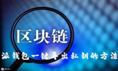 比特派钱包一键导出私钥