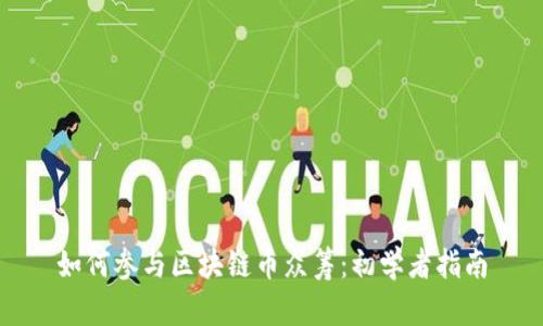 如何参与区块链币众筹：初学者指南