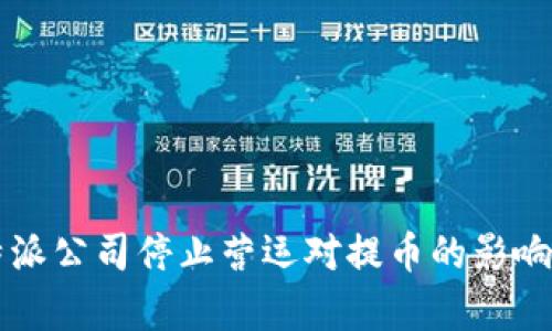 比特派公司停止营运对提币的影响分析