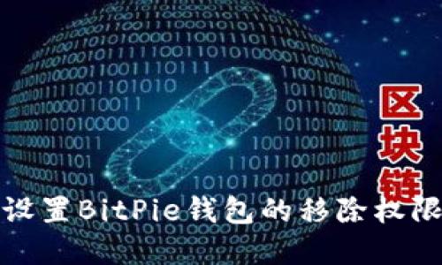 如何设置BitPie钱包的移除权限密码