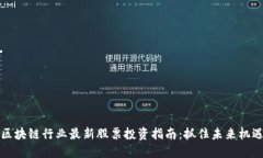 区块链行业最新股票投资