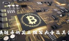 区块链币的英文缩写大全