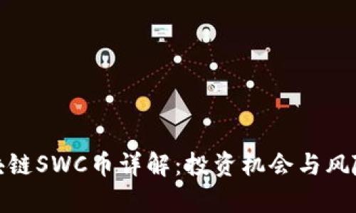 : 区块链SWC币详解：投资机会与风险分析
