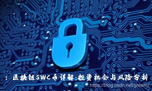 : 区块链SWC币详解：投资机会与风险分析